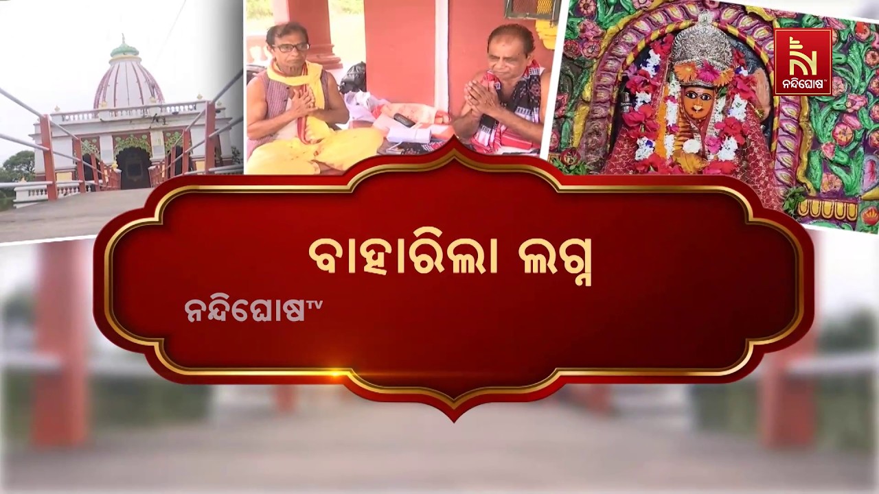 ବାହାରିଲା ଲଗ୍ନ । ଏବେ ନୂଆଖାଇ ପର୍ବ ପାଇଁ ଆରମ୍ଭ ହୋଇଛି ସଜବ?