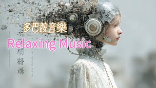 🎧RELAX MUSIC｜釋放煩惱 多巴胺音樂44｜超好聽放鬆減壓音樂 早晨 午後 消暑 放鬆輕音樂｜舒緩 放鬆 ｜咖啡 學習 愉快工作 靜心 冥想 瑜珈 Relaxing Music