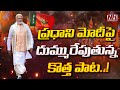 PM Modi New Song 2024 | Namo Anthem 2024 | BJP Songs | Telugu Songs | Modi Telugu Song | NHTV