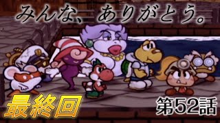 【最終回】 旅の終わりと。皆との別れと。 [ペーパーマリオRPG 実況] 【第52話】