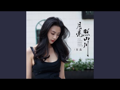 月亮照山川 (女声版)
