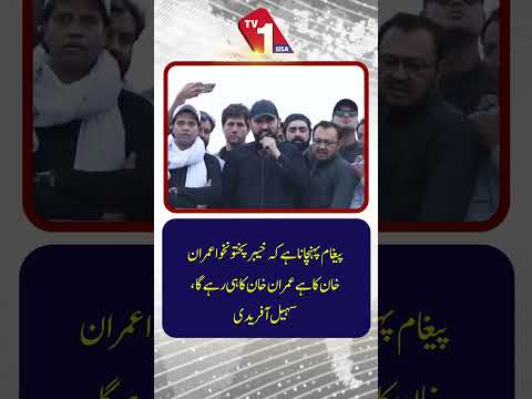 ”خیبر پختونخوا عمران خان کا ہے اور انہی کا رہے گا“ | سہیل آفریدی