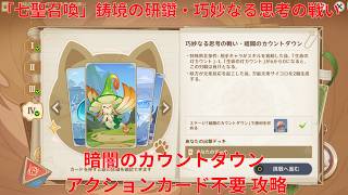 【原神7.0】「七聖召喚」鋳境の研鑽・巧妙なる思考の戦い・暗闇のカウントダウン アクションカード不要 攻略【Genshin Impact】