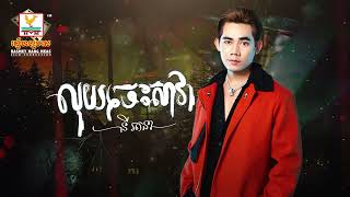 លុយចេះសាវា | នី រតនា | AUDIO | RHM