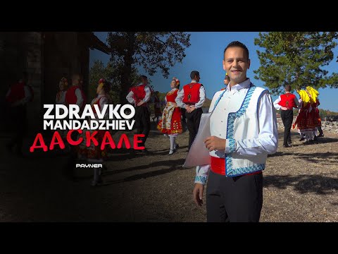 ZDRAVKO MANDADZHIEV - DASKALE / Здравко Мандаджиев - Даскале | Official Video 2023