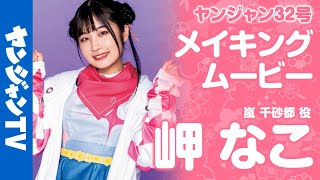 【メイキング】嵐 千砂都 役・岬 なこちゃん編！ラブライブ！シリーズ最新スクールアイドル『Liella!』の撮影に密着！【グラビア】
