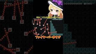【マリオメーカー2】【ゆっくり実況】ファイヤーバーの洞窟【ゲーム実況】