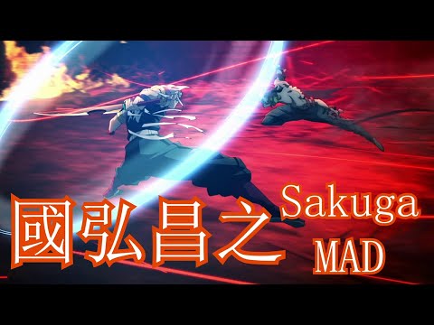 Masayuki Kunihiro【國弘昌之】Sakuga MAD