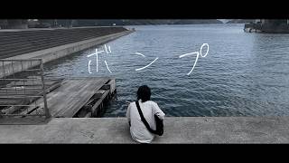 ボンプ 【初音ミク】