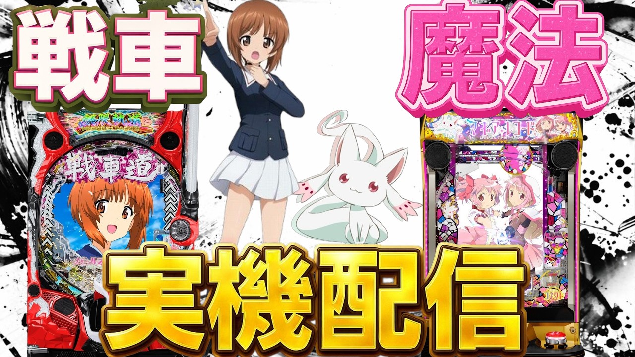 【実機配信】ガルパンとマギレコでコンプリートを目指して！！！4/5  ほぼ毎日配信