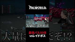 【パルワールド】最強パル50体で挑むレイドボス #Shorts