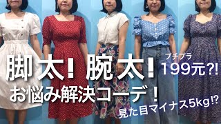 見た目‐5㎏？！腕太 脚太カバーの着やせコーデ術！