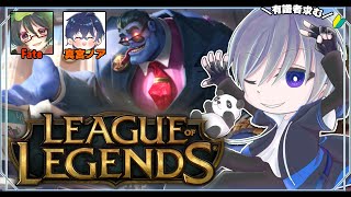 【LOL】漢組でLOLやるってよ/Fate,真宮ノア🌱【リーグオブレジェンド】