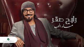 كلمات اغنية مساء الحب رابح صقر