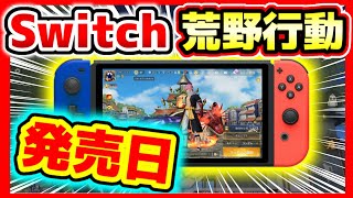 【荒野行動】スイッチ版荒野行動&Switchプレゼント企画！【２周年】PS4版発売日いつ？銀魂コラボいつ？声真似コラボ動画コスプレザレイヤー☆ガチャ神引き初代荒野の光公認実況者,ミラティブ配信☆どぜう