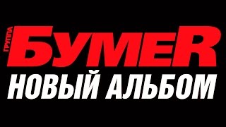 группа БУМЕР - Трейлер НОВОГО АЛЬБОМА