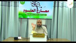 صورة مدارسة كتاب معارج العلوم || أهمية سعة الاطلاع، وحد الموازنة بين التخصص والتوسع || الحلقة (14)