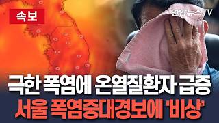 [????속보] '서울 첫 폭염중대경보' 하루만에 온열질환자 18명 발생… 동남·서남권 폭염중대경보 '긴장' / 연합뉴스TV(YonhapnewsTV)