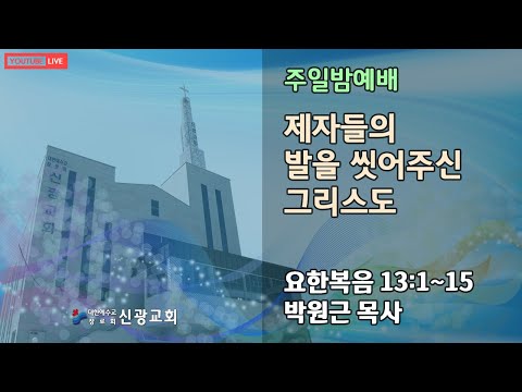 주일밤예배_22/03/13 PM 07:00_박원근목사_신광교회(마산)