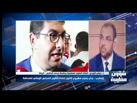 د.عباس الوردي - أستاذ العلوم السياسية بجامعة محمد الخامس : "لابد من النقاش بين مختلف الفاعلين"
