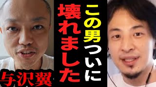 【ひろゆき】与沢翼さんの配信が今ヤバすぎる展開に向かっている...彼のとんでもない過去をバラします【 切り抜き ひろゆき切り抜き 与沢翼 お金 配信 ドラッグ 論破 hiroyuki】