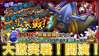 【デジモンリアライズ】大激突戦！開演！個人ptの1日のノルマはカナリ多め！？　digimon rearise