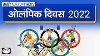 Olympic Day 2022 : Daily Current News | Drishti IAS
