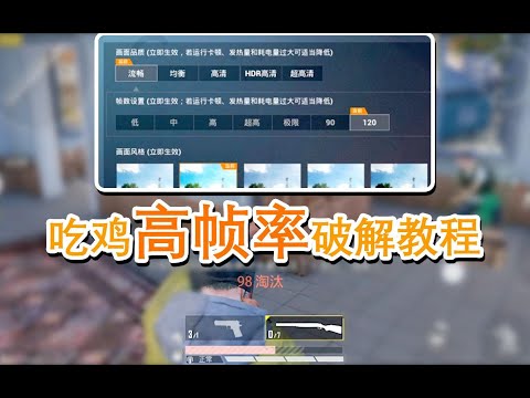 高刷手机限制高帧率来，视频教你破解到极限帧率