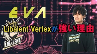 【vlog#3】Libalent Vertexがなぜ強いのか