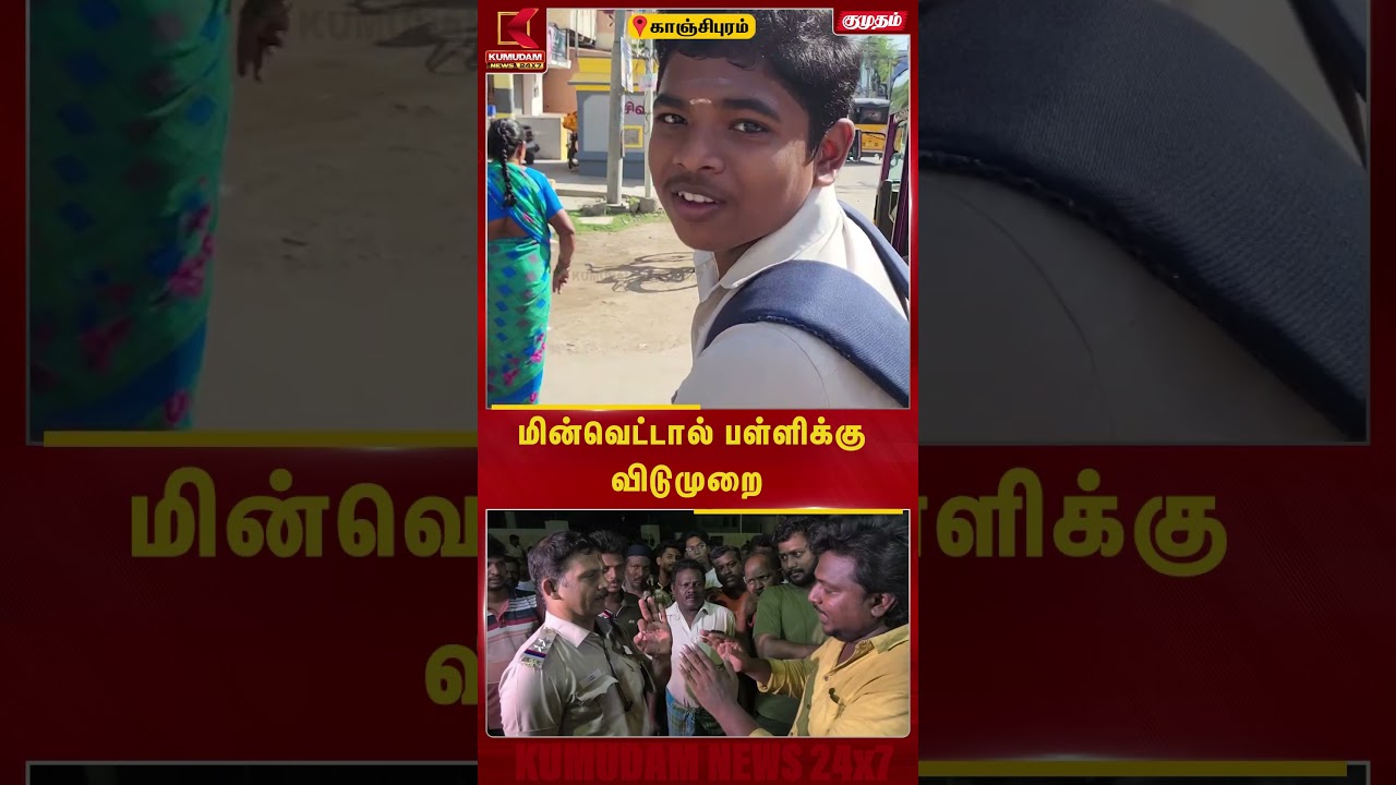 காஞ்சிபுரத்தில் திடீர் மின்வெட்டு... பள்ளிக்கு திடீர் விடுமுறை அறிவிப்பு! | Kanchipuram School leave