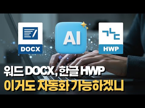 버프TV AI Word HWP 보고서 자동화 강의 썸네일