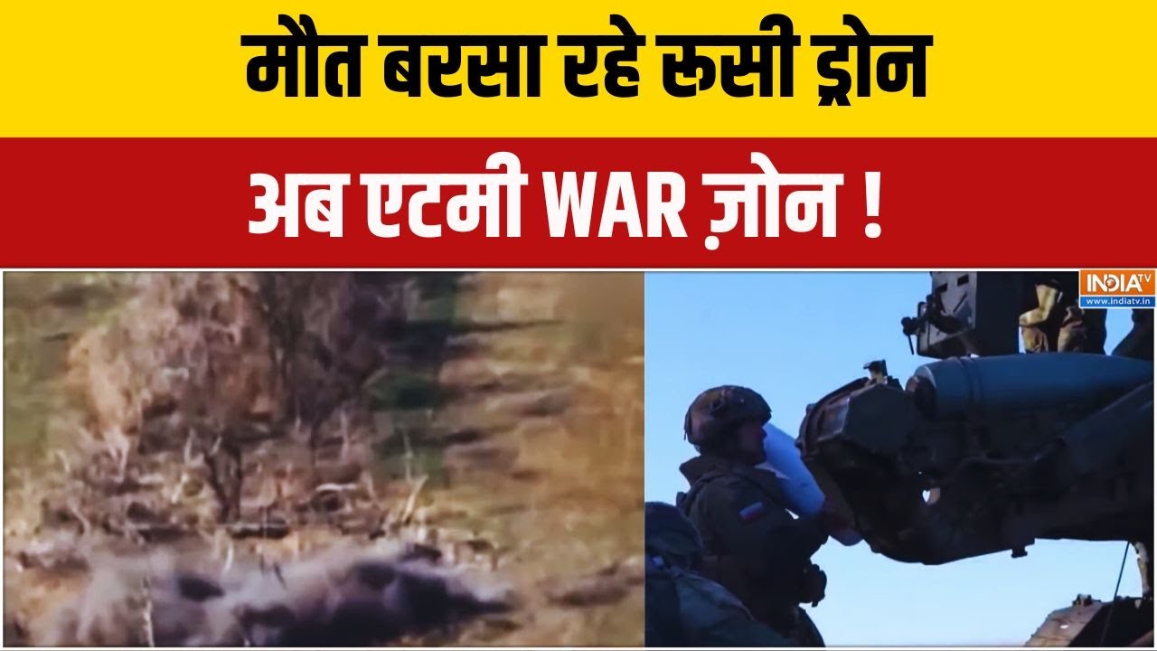 Russia Ukraine War News: मौत बरसा रहे रूसी ड्रोन... अब एटमी WAR ज़ोन ! Breaking Ne