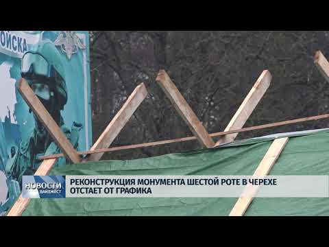 Новости Псков 30.01.2020 / Реконструкция монумента шестой роте в черехе отстает от графика