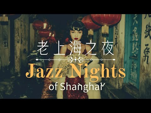 老上海经典爵士 | Timeless Old Shanghai Jazz Classics | 1940s–1950s