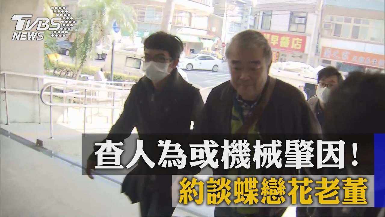 查人為或機械肇因！約談蝶戀花老董