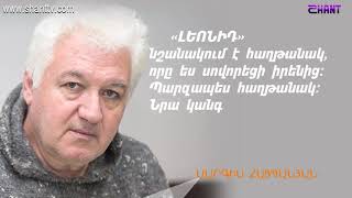 Առավոտը Շանթում-ՖԵՆՈՄԵՆ-ԼԵՈՆԻԴ ԱԶԳԱԼԴՅԱՆ