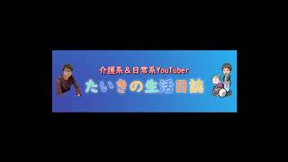 【介護福祉士】たいきの生活日誌 のライブ配信