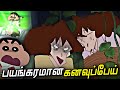Shinchan Brand New Horror Episode In Tamil Shinchan New Ghost Episode In Tamil Shinchan In Tamil
