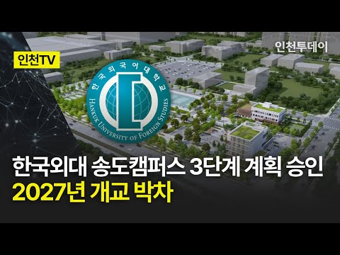 [인천TV] 한국외대 송도캠퍼스 3단계 계획 승인 2027년 개교 박차