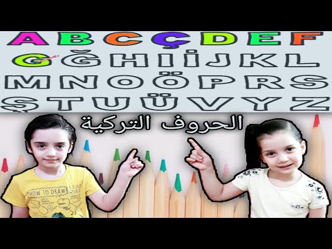 تعليم الحروف التركية مع مثال لكل حرف ..🥳