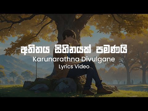 Atheethaya Sihinayak Pamanai - Karunarathna Divulgane | Lyrics Video