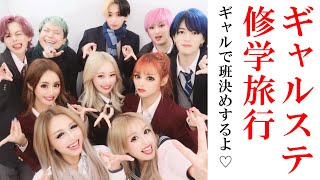 【ギャルステ】ギャルで修学旅行の班決めしたら盛り上がりすぎた??