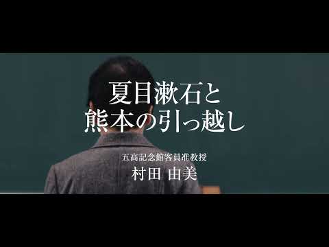 令和3年度  五高記念館文化講座③「夏目漱石と熊本の引っ越し」講師：五高記念館客員准教授　村田由美