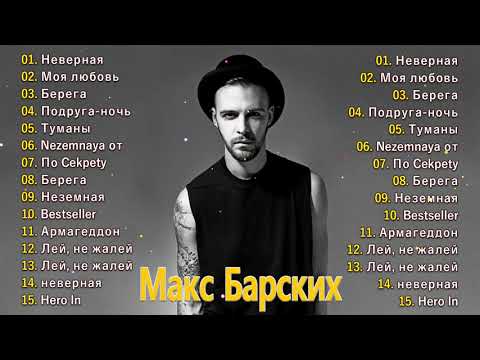 Max Barskih/Макс Барских лучшие песни 2022|| ПЛЕЙЛИСТ 2021 - ПОЛНЫЙ АЛЬБОМ
