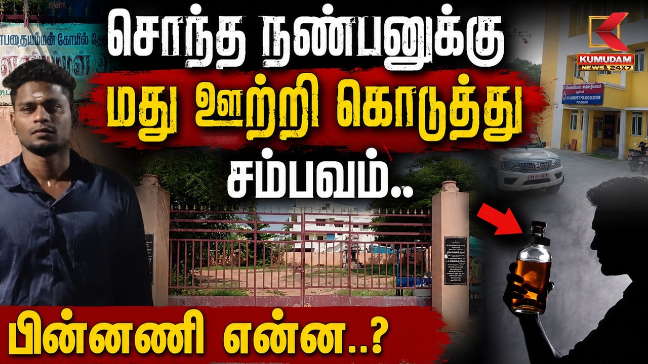சொந்த நண்பனுக்கு மது ஊற்றி கொடுத்து சம்பவம்.. பின்னணி என்ன..? | Kumudam News