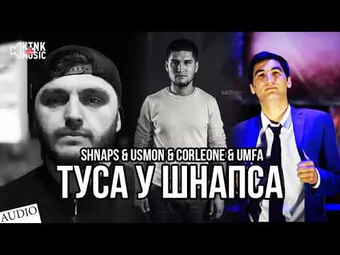 Shnaps | Usmon | Corleon | Umfa - туса у шнапса