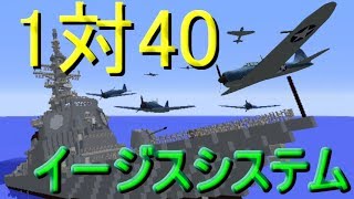 【ゆっくり実況】1対40!? イージス艦の戦闘 予告編【minecraft防衛部】