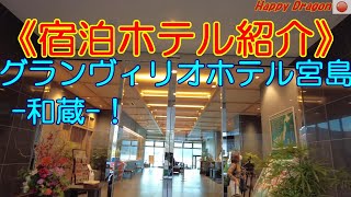 【広島一泊旅行/Pate.3】宿泊ホテルの紹介！