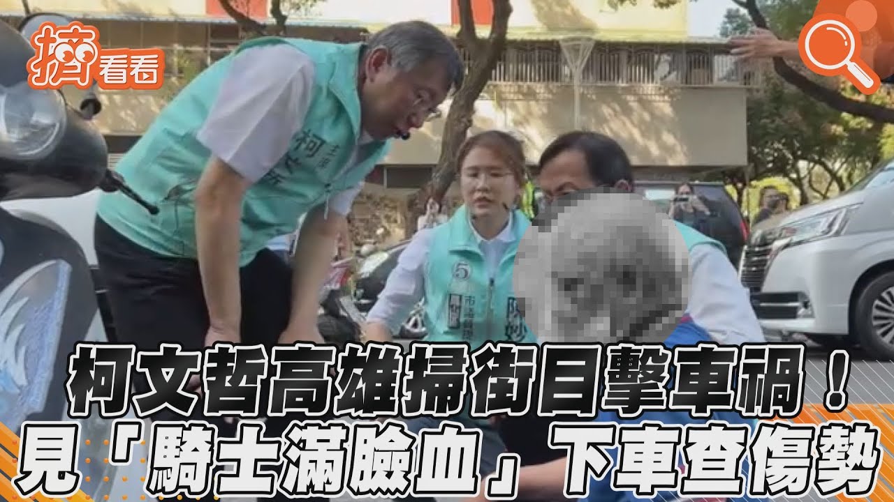 高雄掃街目擊車禍!柯文哲「職業病上身」 主席秒變醫生