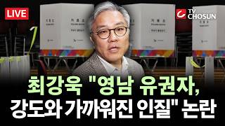 [???? 무조건 간다 LIVE] 최강욱 "영남 유권자, 강도와 가까워진 인질"···잇단 비하 발언 논란
